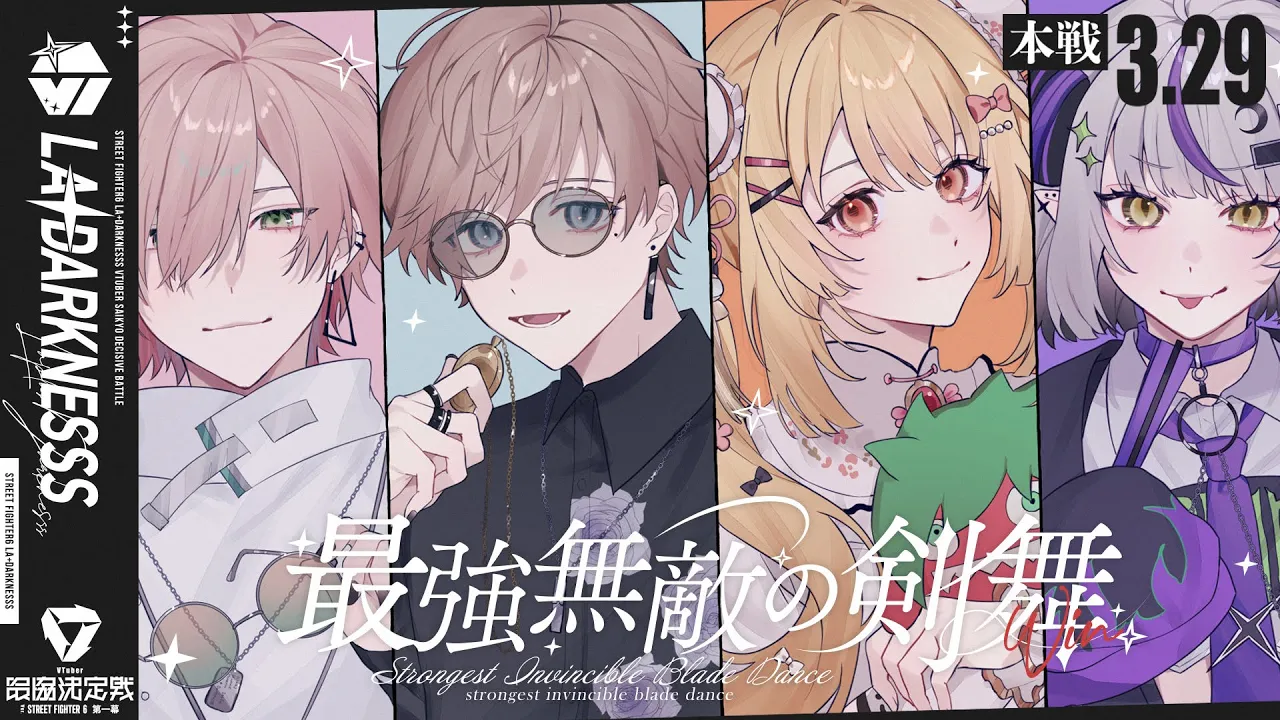 【スト６】本番初日！愛のために！?#V最協第一幕 #最強無敵の剣舞WIN【ラプラス・ダークネス/ホロライブ】