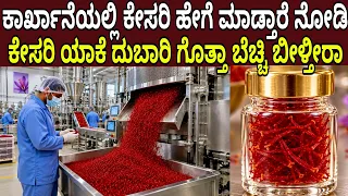 ಕಾರ್ಖಾನೆಯಲ್ಲಿ ಕೇಸರಿ ಹೇಗೆ ಮಾಡ್ತಾರೆ ಕೇಸರೀ ಯಾಕೆ ದುಬಾರಿ ಗೊತ್ತಾ ಬೆಚ್ಚಿ ಬೀಳ್ತೀರಾ Kesar Saffron Factory