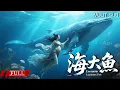 Download Lagu FULL 女孩被迫嫁给恐怖海神，新婚夜当场怀上一条鱼 《海大鱼 Enormous Legendary Fish》奇幻|爱情 Multi SUB