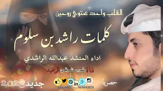 القلب واحد يحتوي روحين اداء المنشد عبدالله الراشدي كلمات راشد بن سلوم حصريأ 2023 