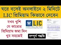 How to pay LIC premium online LIC Premium Online Payment LIC Premium pay online