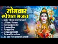Download Lagu सोमवार भक्ति भजन   ॐ नमः शिवाय, शिव अमृतवाणी, महामृत्युंजय मंत्र, शिव चालीसा, ॐ जय शिव ओंकारा