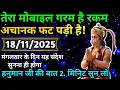 Lagu 🔵✅ 18 November 2025 ka Hanuman Ji ka message || TodayHanuman sandesh || universe message