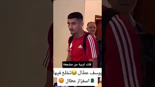 مشجعة قطرية استفزت يوسف عطال وهذا كان رده الجزائر اكسبلور Football كرة القدم عطال 