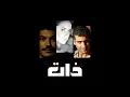 موسيقى بداية مسلسل ذات HQ
