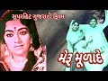 Lagu MERU MULANDE Full Gujarati HD મેરૂ મુળાદે નરેશ કનોડીયા સ્નેહલતા અરવિંદ પંડયા  રમેશમહેતા મંજરીદેસાઈ