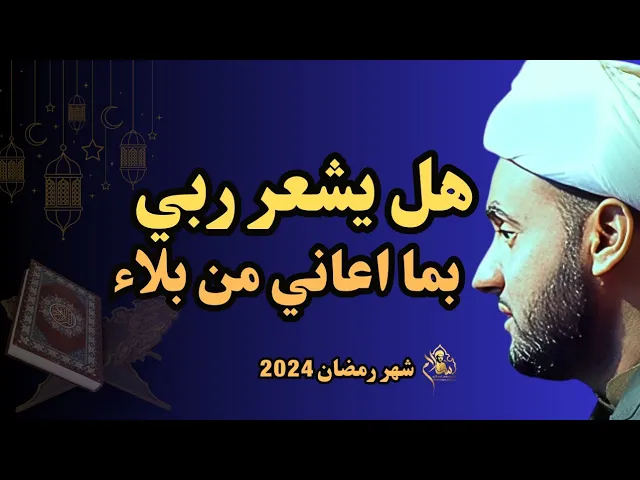 ⁣هل يشعر ربي بما اعاني؟ || الشيخ سلام العسكري.