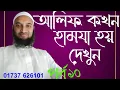 Lagu আসুন আমরা জেনে নেই। আলিফকে কখন হামজা পড়তে হয়।