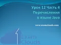 Enumerations in Java Lesson 12 Part 4