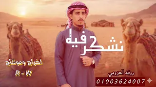 نشكر فيه      روفه العزومي  دندنها