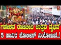 Download Lagu Shivamogga Hindu Mahasabha Ganapathi ಮೆರವಣಿಗೆ | ಭೀಮೇಶ್ವರ ದೇಗುಲದಿಂದ ಭರ್ಜರಿ ಆರಂಭ | ತಾಳ ಮೇಳಗಳ ಸದ್ದು