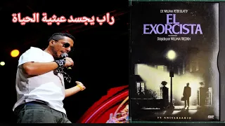 الفلسفة فالراب لمورفين عايق بعبثية الحياة و خايبا دماغك إكون عايق تحليل فلسفي لطراك The Exorciste 