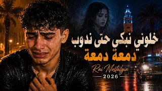 أغنية راي حزينة تبكي القلب     خلوني نبكي حتى ندوب دندنها