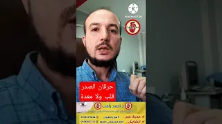 حرقان الصدر  قلب ولا معدة  دندنها