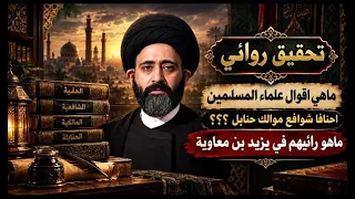 تحقيق روائي ماهي اقوال علماء المسلمين احنافاً شوافع موالك حنابل ؟؟؟ ماهو رائيهم في يزيد بن معاوية
