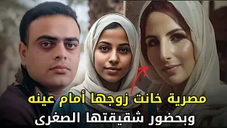 امرأة مصرية عـــ,ــذبت زوجها بمساعدة عشيقها وخانته أمام عينيه وفي حضور شقيقتها الصغرى