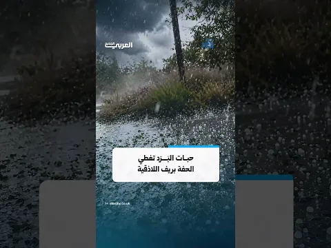 مشاهد توثق تساقط حبات البرد في مدينة الحفة بريف اللاذقية