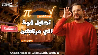 2 استاتيكا تانية ثانوي 2026 تحليل قوة لمركبتين 