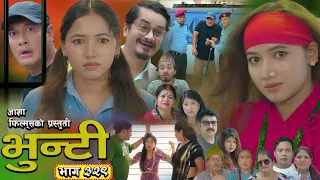 भुन्टी भाग - ३२९ [ Bhunti Epi - 329 ] II Asha Gautam II Sukumaya II August 04, 2026