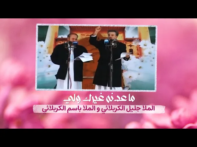 ⁣ماعدنه غيرك ولي | جليل الكربلائي و باسم الكربلائي | عيد الغدير 1432هـ