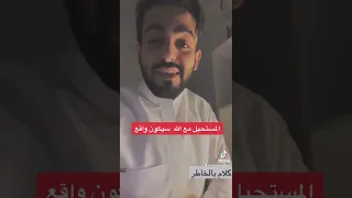 اطلب من الله كل شي ولات فكر بالمستحيلات أحمد الشبل 