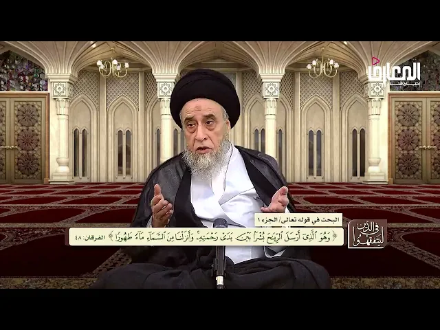 ⁣آيات الأحكام :شرح الآية (وَأَنزَلْنَا مِنَ ٱلسَّمَآءِ مَآءً طَهُورًا)|الجزء الأول- السيد صباح شبر