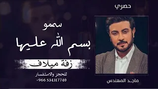 زفه باسم ميلاف فقط زفة سمو بسم الله عليها ماجد المهندس 