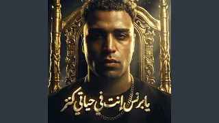 يابرنس انت في حياتي كنز دندنها
