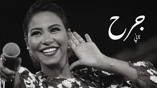 شرين عبدالوهاب   جرح تاني  دندنها