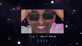 جنت تبعد   ورا               دندنها
