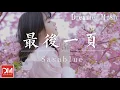 Lagu 最後一頁 (女聲完整版) - Sasablue『如果這是最後的一頁，在妳離開之前，能否讓我把故事重寫』【動態歌詞】
