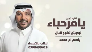 اغنيه يامرحبا ترحيبتن تشرح البال      باسم ام محمد   جابر الكاسر دندنها