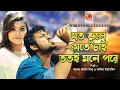 Joto Bhule Jete Chai - যত ভুলে যেতে চাই | Hridoy Theke Hridoy | Amin Khan | Bangla Movie Song