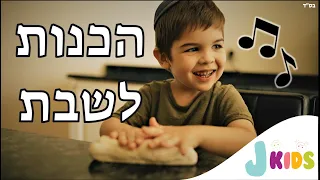 הכנות לשבת שיר 