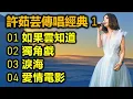 Download Lagu 許茹芸傳唱經典 1（内附歌詞）01 如果雲知道   02 獨角戲   03 淚海   04 愛情電影