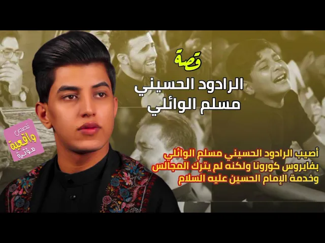 ⁣قصة الرادود مسلم الوائلي - أصيب الملا مسلم بفايروس كرونه ولكنه لم يترك المجالس وخدمة الإمام الحسين ع