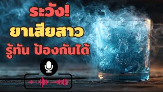 อาการของยาเสียสาวที่ส่งผลต่อร่างกายมีอะไรบ้าง