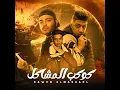 مهرجان - كوكب المشاكل - اسلام كابونجا - حودة بودة -...