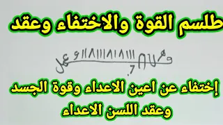 طلسم الاختفاء والقوة وعقد اللسن الاعداء 