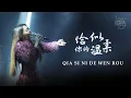 Download Lagu Qia Si Ni De Wen Rou《恰似你的溫柔》 | Kartika Wang cover