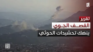 تعز.. الضربات الجوية تنهك التحشيدات الحوثية بمحيط المدينة