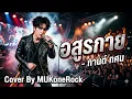 อสูรกาย - กานต์ ทศน  (Cover By MUKoneRock)