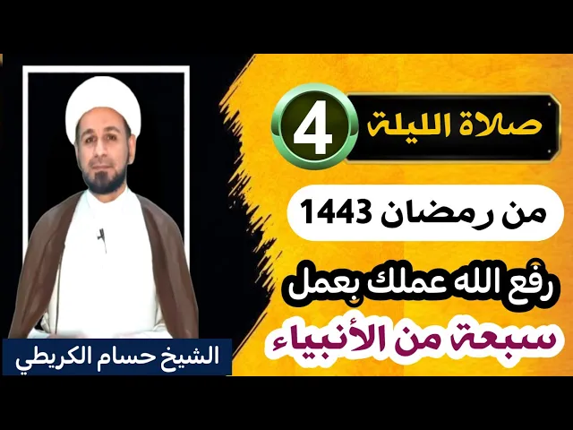 ⁣صلاة [ الليلة الرابعة ] من شهر رمضان 1443 هـ /  ليلة الأربعاء / لايفوتكم