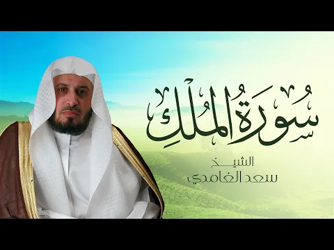 Download MP3 الشيخ سعد الغامدي - سورة الملك (النسخة الأصلية) | Sheikh Saad Al Ghamdi - Surat Al-Mulk