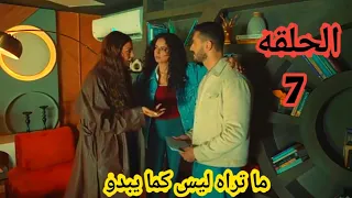 مسلسل ما تراه ليس كما يبدو الحلقه 7 
