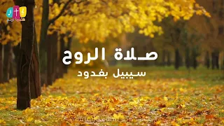 ترنيمة صلاة الروح روح المسيح   سيبيل بغدود                    دندنها