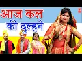 Download Lagu आज कल की दुल्हने I Aaj Kal Ki Dulhan || comedy 2023 || I Lala Cassette Music