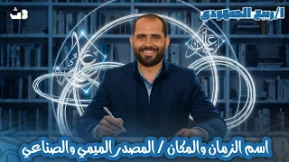 نحو اسم الزمان والمكان المصدر الميمي والصناعي الصف الثالث الثانوي 2026 د ربيع الجمهودي 