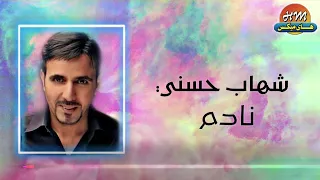 شهاب حسني   نادم دندنها