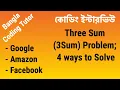Three Sum 3Sum Coding Interview Question - 4 solutions LeetCode